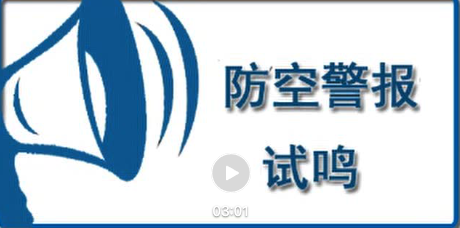 防空警報正在試鳴，不用驚慌！這些知識你需了解→