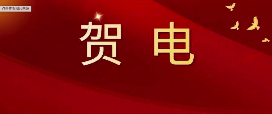 福鼎市委、市政府發(fā)出賀電！