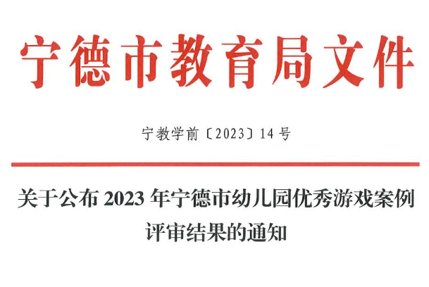 寧德市幼兒園優(yōu)秀游戲案例評審結果公布，福鼎2例