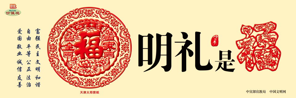 【公益廣告】講文明樹(shù)新風(fēng)|中華有福 明禮是福