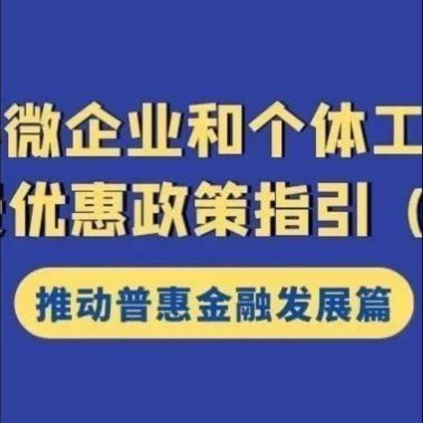 注意享受條件！為農(nóng)戶、小微企業(yè)及個(gè)體工商戶提供融資擔(dān)保及再擔(dān)保業(yè)務(wù)免征增值稅