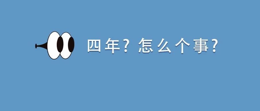 四年了，終于……