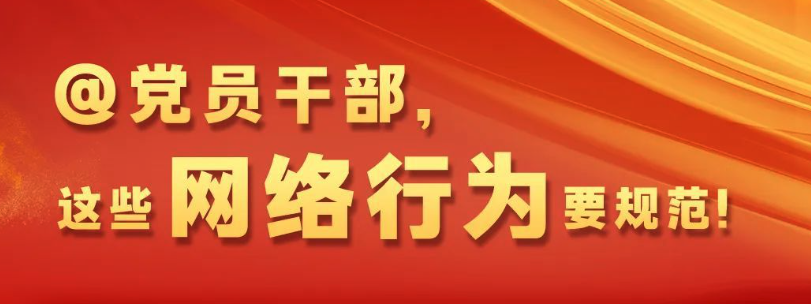 @全體黨員干部，這些網(wǎng)絡(luò)行為要規(guī)范！