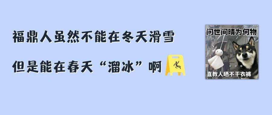 @福鼎人，今天你縱享濕滑了嗎？