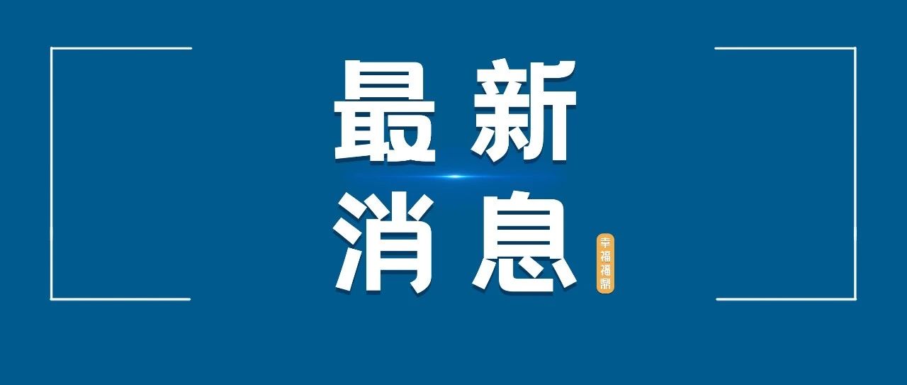 最新！福鼎市公共租賃住房第九期電腦公開搖號結(jié)果出爐！