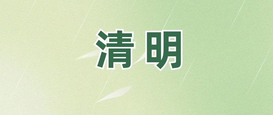 @福鼎人，事關(guān)清明！請(qǐng)查收！