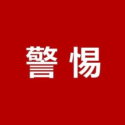 @福鼎人，一定要警惕朋友圈這類騙局！