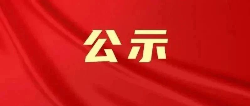 正在公示！福鼎1人擬獲全國(guó)表彰→