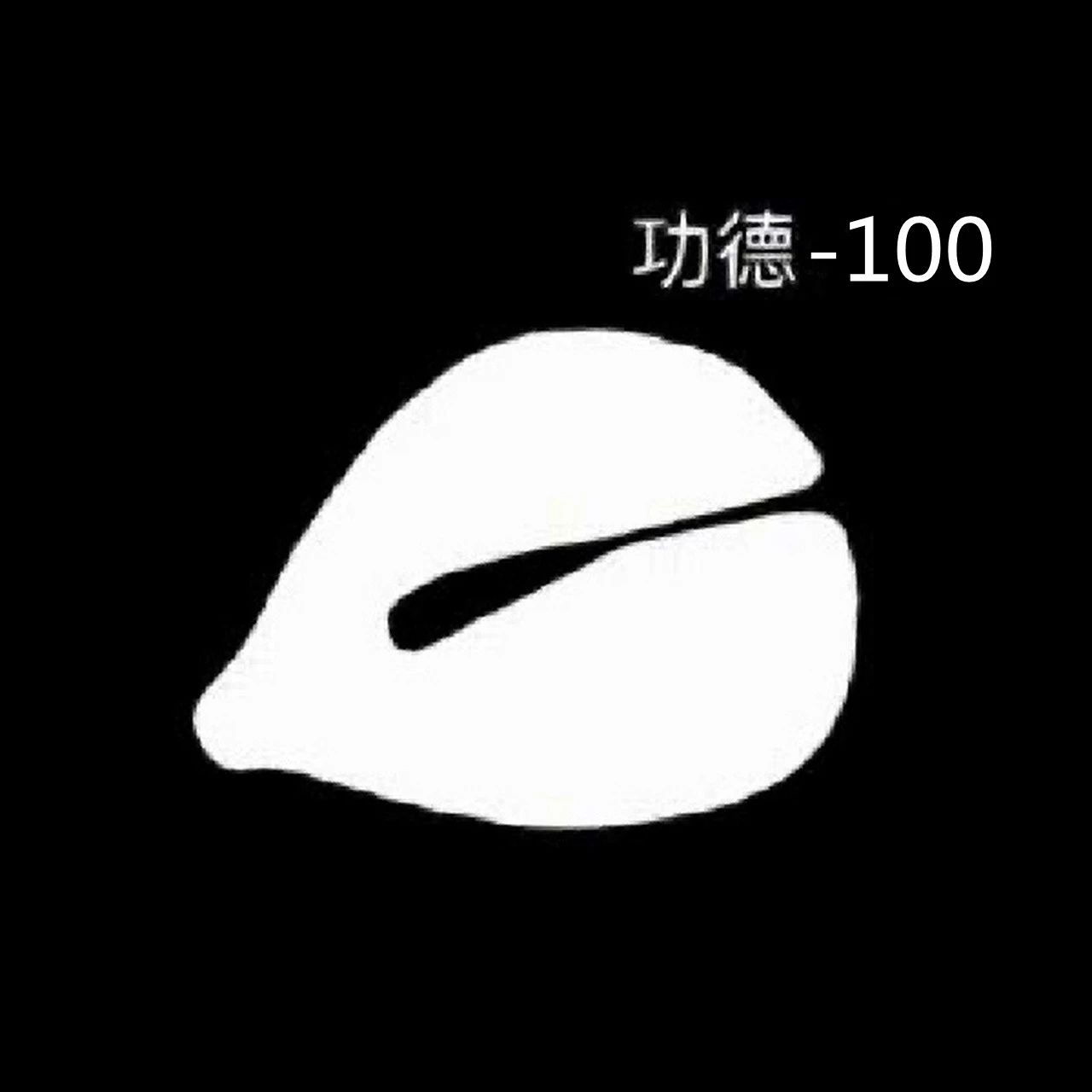 功德箱里偷“功德”！功德-100！