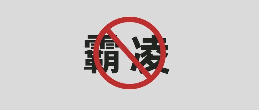 向霸凌說“不”！