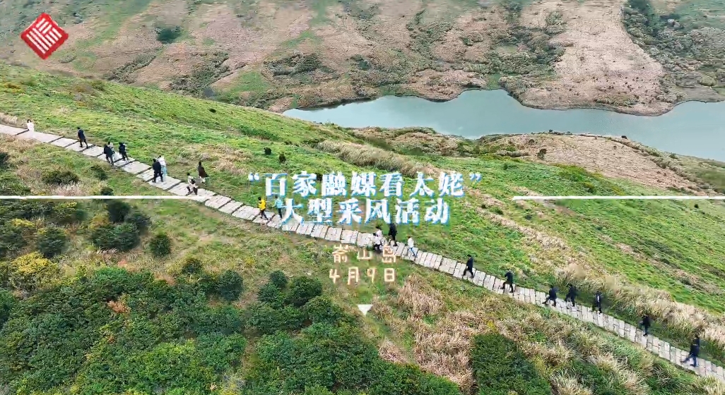 “百家融媒看太姥”采風團今日登崳山島，觀天湖