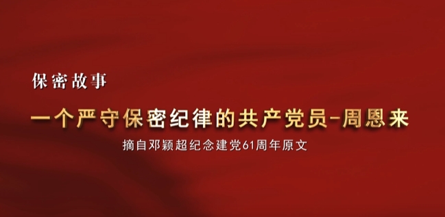 一個嚴守保密紀律的共產黨員——周恩來