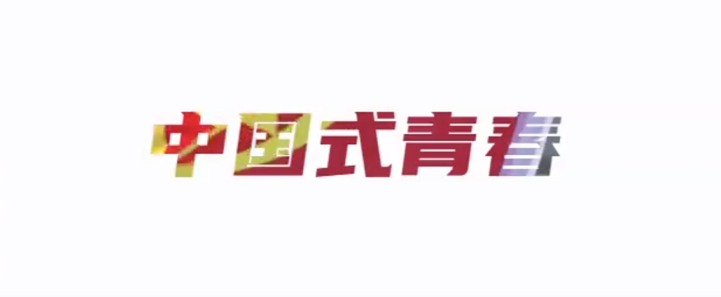 感人瞬間 ｜2024年“五四”青年節(jié)主題微視頻《中國(guó)式青春》