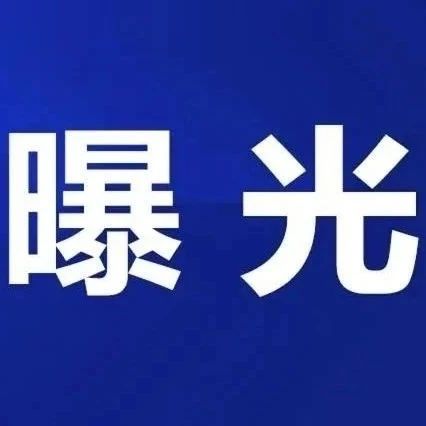 “五一”將至，福鼎這2家店被點名！