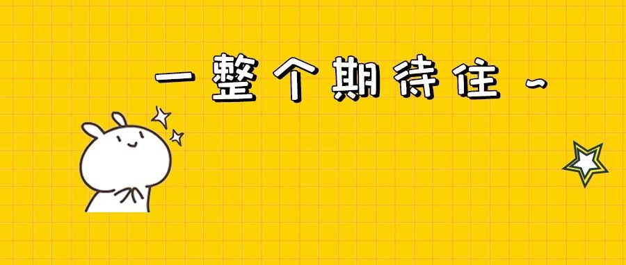 期待！就在今天19:00！