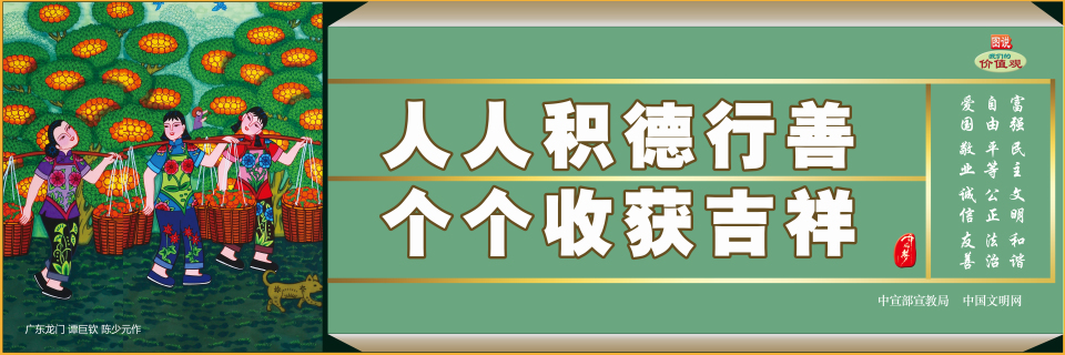 【公益廣告】講文明樹新風|人人積德行善 個個收獲吉祥