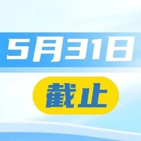 抓緊辦理！這項(xiàng)申報(bào)5月31日截止