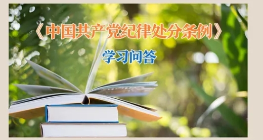 黨紀微課堂丨黨員依法受到刑事責(zé)任追究后如何追究其黨紀責(zé)任？