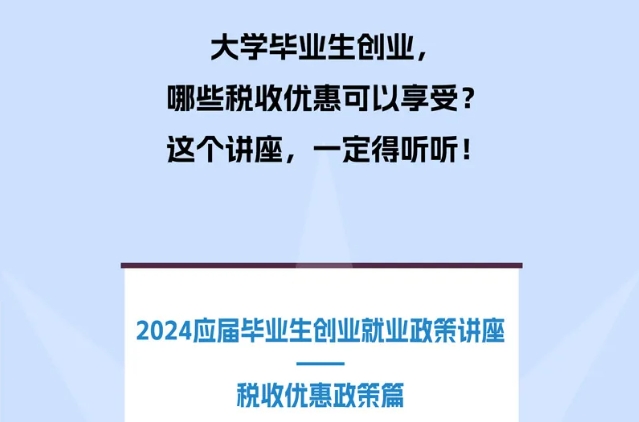 大學(xué)畢業(yè)生創(chuàng)業(yè)可以享受哪些稅收優(yōu)惠？這一課你要好好聽聽！