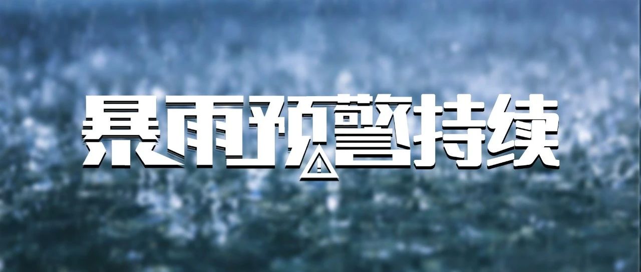 雨??雨??雨??雨??雨??！暴雨預(yù)警持續(xù)！這些防御知識(shí)要知道→