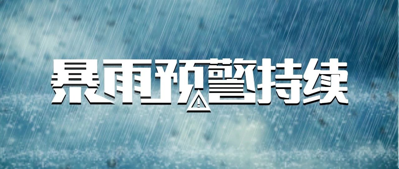 暴 雨 災(zāi) 害 風(fēng) 險 等 級 高