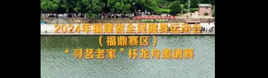 2024年福建省全民健身運動會（福鼎賽區(qū)）“尋茗老家”杯龍舟邀請賽明日開啟，請查收觀賽指南。