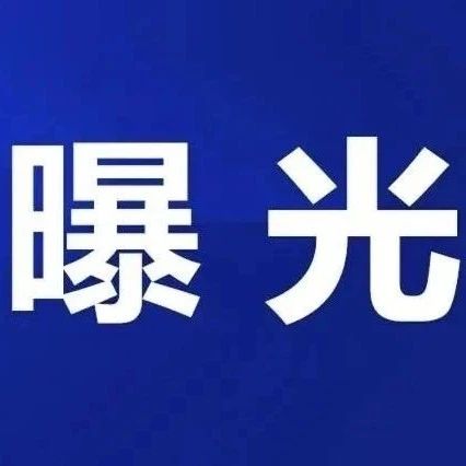 涉及多個行業(yè)！福鼎4家店鋪違法失信經(jīng)營被曝光！