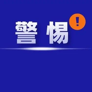 福鼎人注意！有人冒充村干部詐騙！聊天記錄曝光→