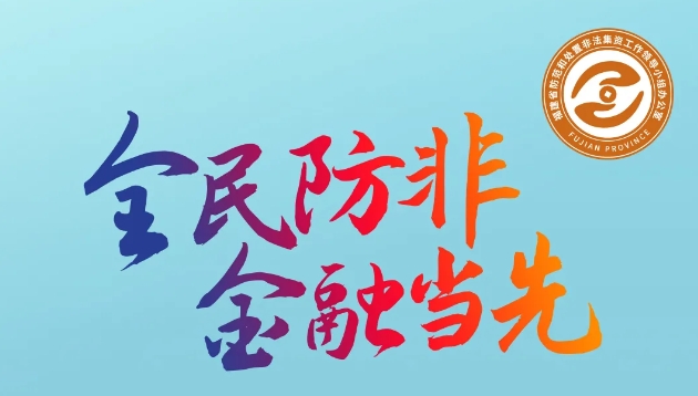 @福建金融機(jī)構(gòu)（組織），“全民防非 金融當(dāng)先”倡議書請(qǐng)查收！