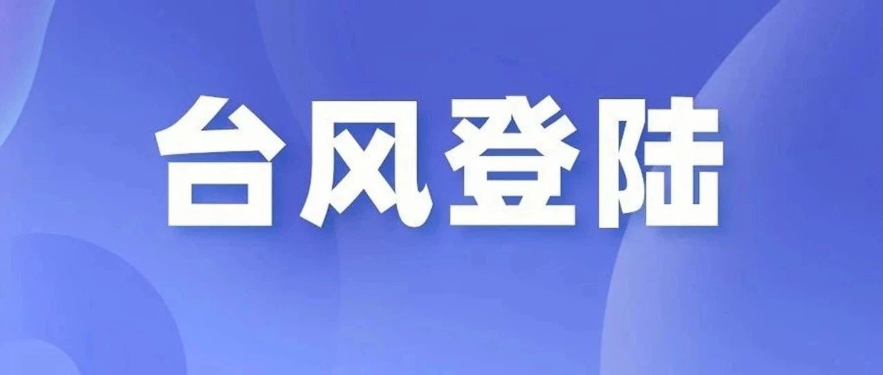 剛剛，“格美”已在莆田秀嶼區(qū)沿海二次登陸！