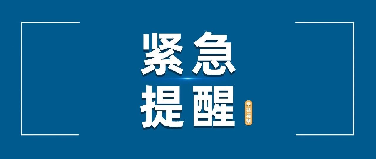 緊急提醒！福鼎25日11時(shí)起“三停一休”