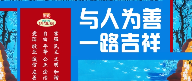 【公益廣告】講文明樹新風(fēng)|與人為善 一路吉祥