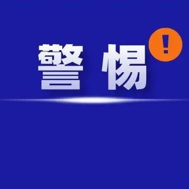 這些騙局暑期高發(fā)！學(xué)生和家長千萬要小心??！