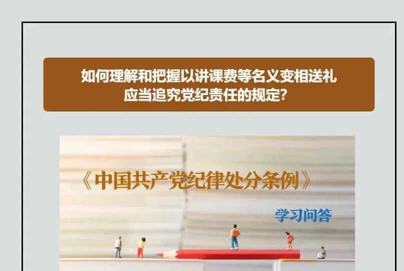 黨紀微課堂｜如何理解和把握以講課費等名義變相送禮應當追究黨紀責任的規(guī)定？