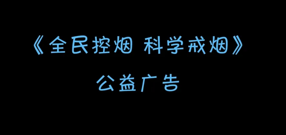 公益廣告《全民控煙 科學戒煙》