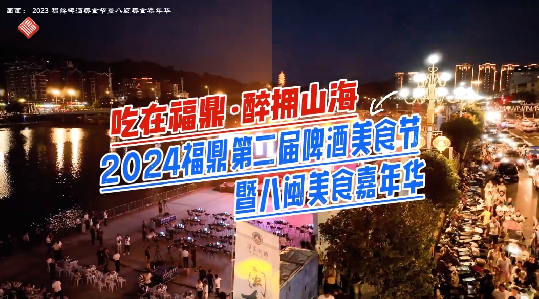 “吃在福鼎·醉?yè)砩胶！?024福鼎第二屆啤酒美食節(jié)暨八閩美食嘉年華，將于8月24日開幕，為期9天！