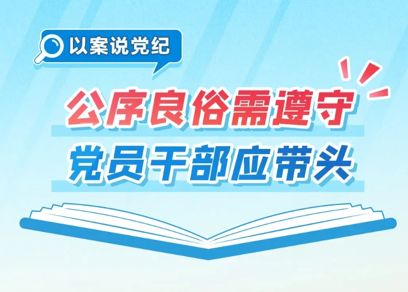 黨紀微課堂丨公序良俗需遵守 黨員干部應(yīng)帶頭