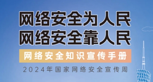 網(wǎng)絡(luò)安全知識手冊正式發(fā)布！橫屏“解鎖”更多網(wǎng)絡(luò)安全知識~