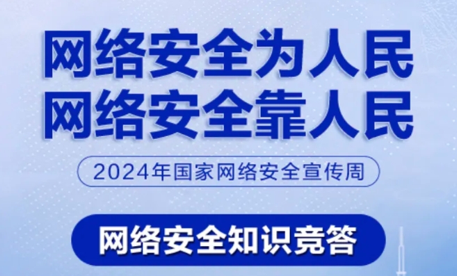 有獎(jiǎng)！網(wǎng)絡(luò)安全知識(shí)競(jìng)答已開始！來挑戰(zhàn)→