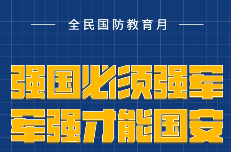 全民國(guó)防教育月宣傳海報(bào)|強(qiáng)國(guó)必須強(qiáng)軍 軍強(qiáng)才能?chē)?guó)安