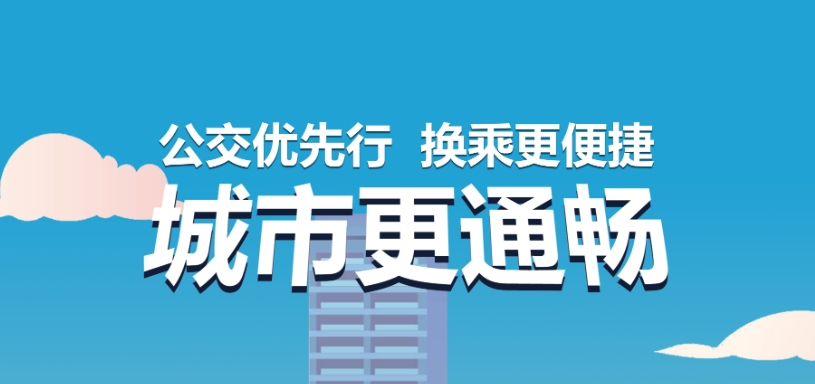 2024年綠色出行宣傳月和公交出行宣傳周|公交優(yōu)先行 換乘更便捷 城市更通暢