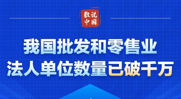 我國(guó)批發(fā)和零售業(yè)法人單位數(shù)量已破千萬