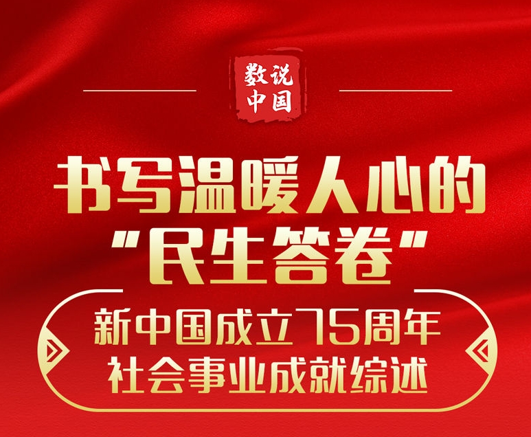 書寫溫暖人心的“民生答卷”——新中國(guó)成立75周年社會(huì)事業(yè)成就綜述