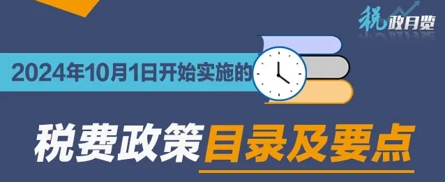 收藏學(xué)習(xí)！2024年10月1日開始實(shí)施的稅費(fèi)政策