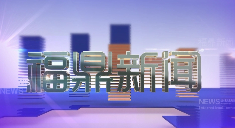 2024年10月10日《福鼎新聞》